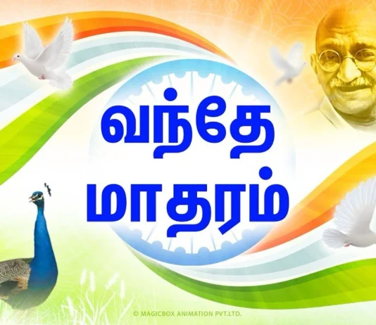 வந்தே மாதரம் கட்டாயம்