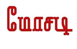 பணம் கொடுத்து வங்கி கணக்குகள் வாங்கி சைபர் கிரைம் மோசடி அம்பலம்