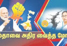 மேற்கு வங்கத்தில் மிக பெரிய அரசியல் பூகம்பம்! மம்தாவிற்கு விழும் அடி?