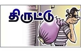 நகைக் கடைக்குள் புகுந்து 70 கிலோ வெள்ளி திருட்டு
