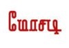 வைர நகை, புடவை ஆசை காட்டி பெங்களூரு பெண்ணிடம் ரூ.1.75 கோடி மோசடி