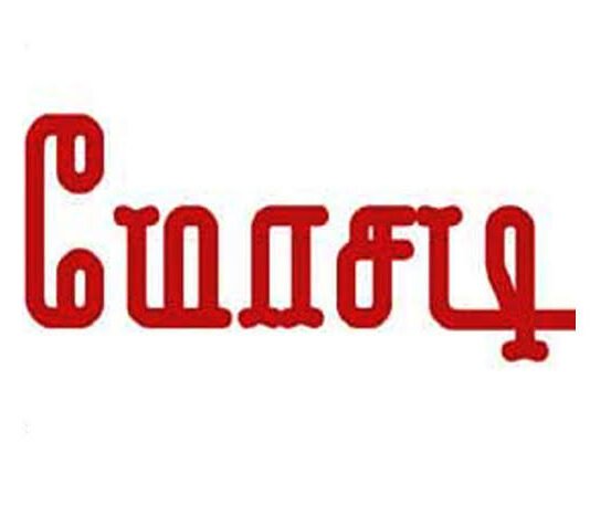 வைர நகை, புடவை ஆசை காட்டி பெங்களூரு பெண்ணிடம் ரூ.1.75 கோடி மோசடி