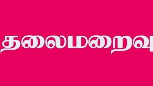 குழந்தை பெற்ற சிறுமி – காதலன் தலைமறைவு
