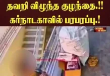 குழந்தை 4-வது மாடியிலிருந்து கீழே விழுந்து பலத்த காயம்