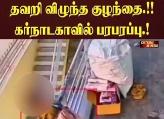 குழந்தை 4-வது மாடியிலிருந்து கீழே விழுந்து பலத்த காயம்