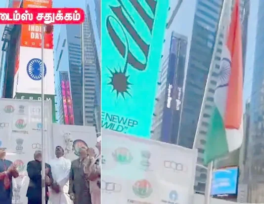 நியூயார்க் டைம்ஸ் சதுக்கத்தில் பறந்த இந்திய தேசியக்கொடி