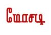 ரியல் எஸ்டேட் அதிபரிடம் ரூ.18.41 கோடி மோசடி