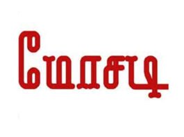 ரியல் எஸ்டேட் அதிபரிடம் ரூ.18.41 கோடி மோசடி